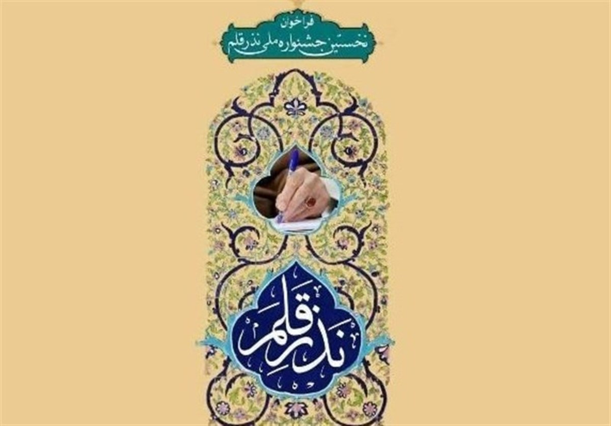 نخستین جشنواره ملی «نذر قلم» فراخوان داد