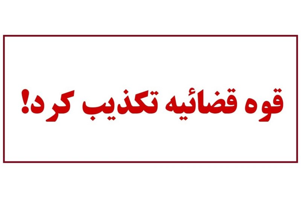 تکذیب ادعا‌های وکیل اغتشاشگری که به اعدام محکوم شده است