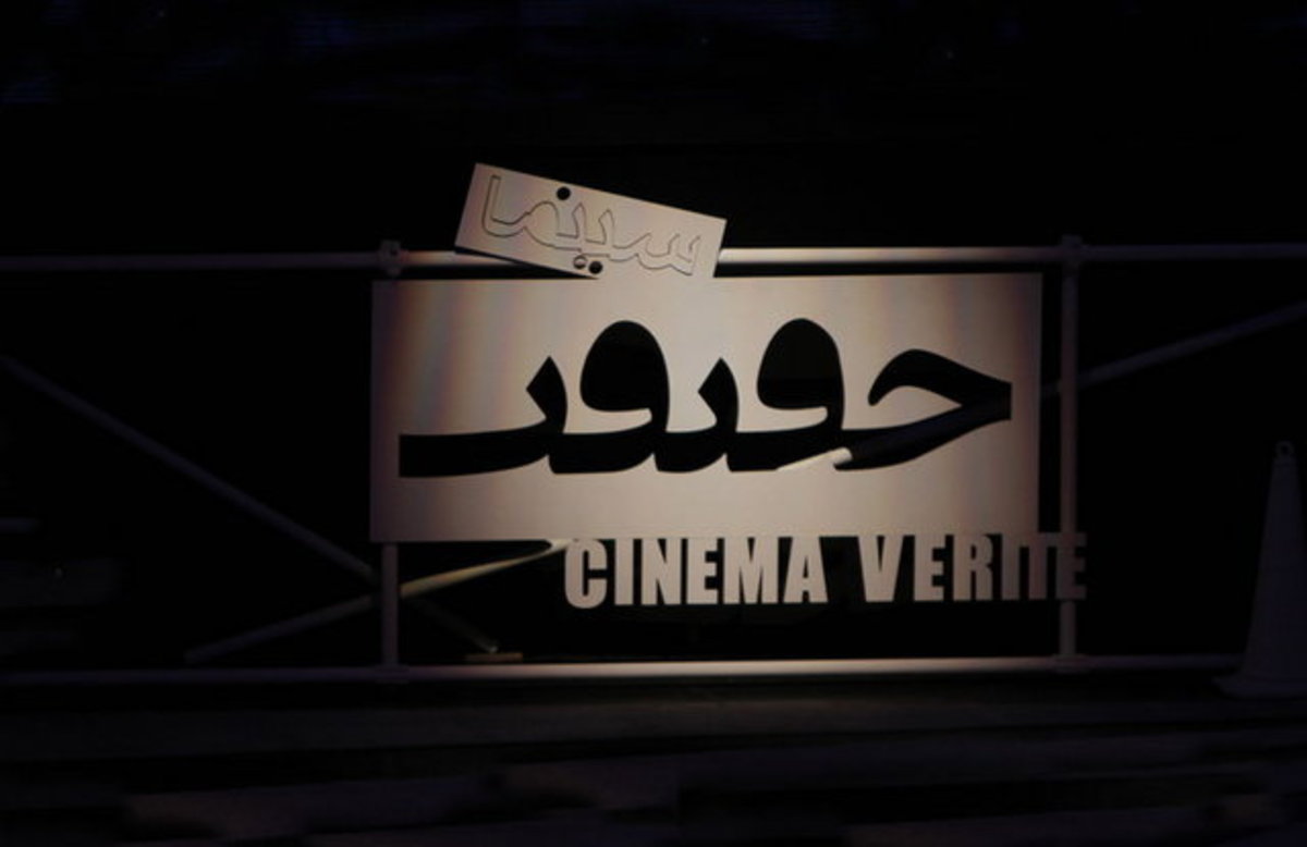 ۷ مسترکلاس با فیلمسازان ایرانی و خارجی در جشنواره «سینما حقیقت»