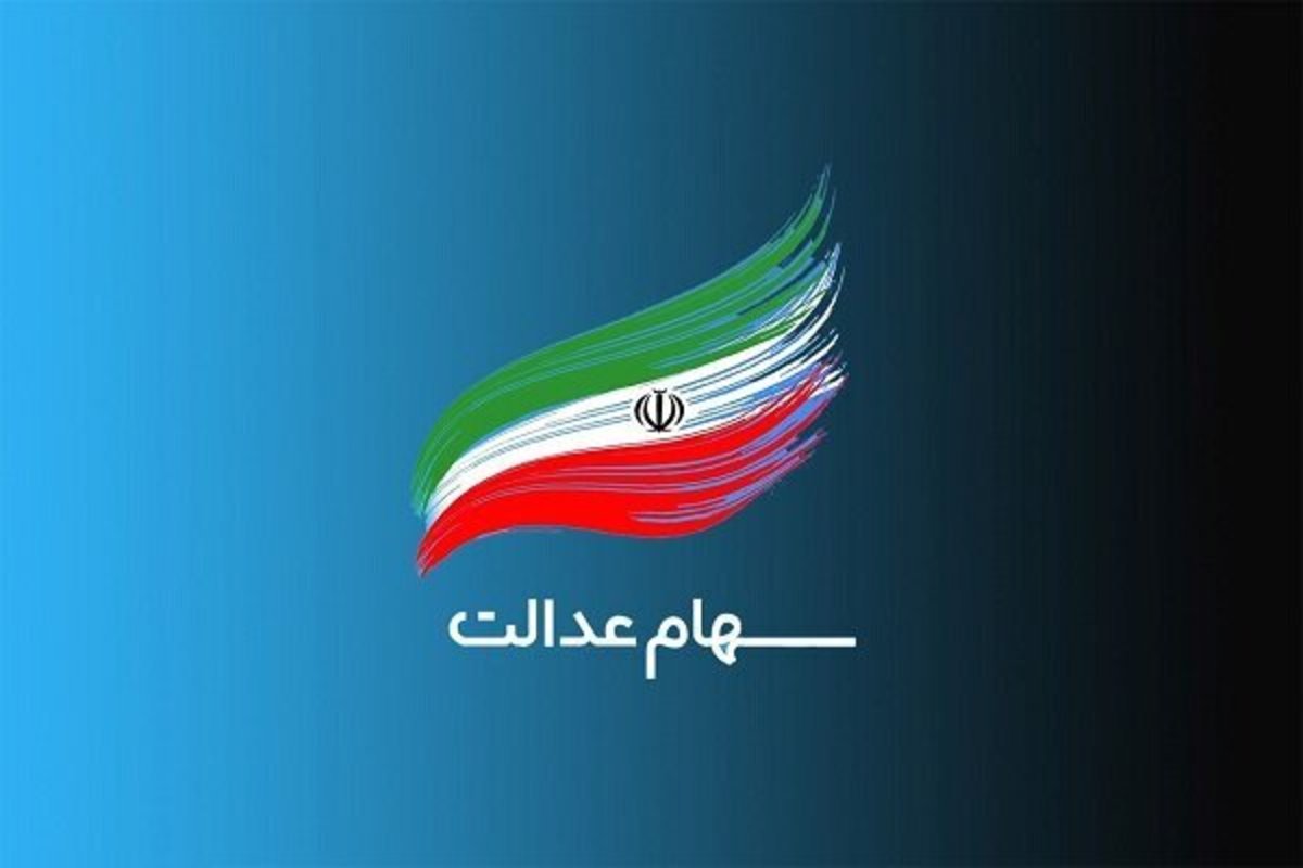 سهام عدالت به جاماندگان داده می‌شود