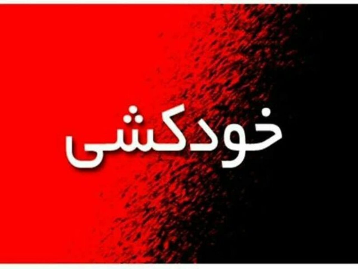 اطلاعات تکمیلی درباره اقدام به خودکشی یک دانشجو