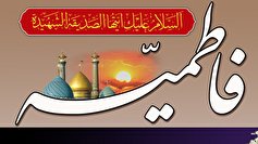 مراسم سوگواری ایام فاطمیه در آستان مقدس حضرت عبدالعظیم علیه السّلام برگزار می‌شود