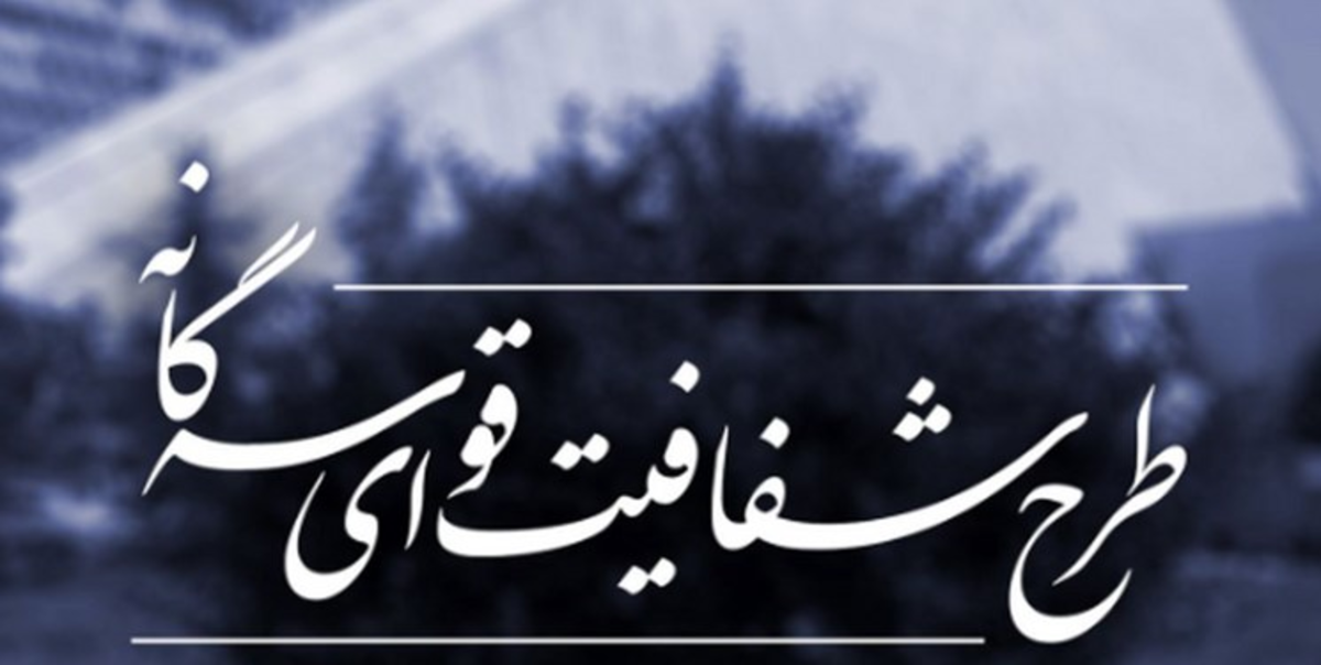 شریعتی: سنگ از جلوی پای طرح شفافیت برداشته شود/ قالیباف: در مجمع تشخیص، پیگیری می‌کنیم