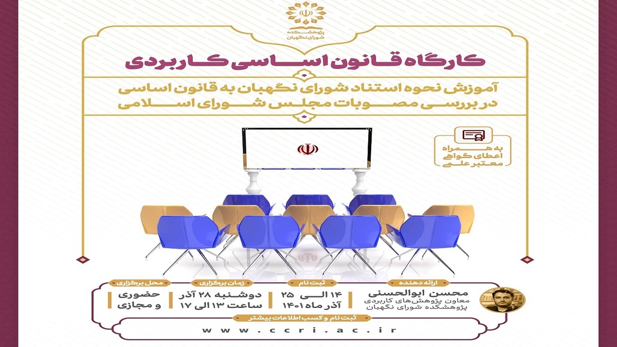 برگزاری کارگاه قانون اساسی کاربردی توسط پژوهشکده شورای نگهبان