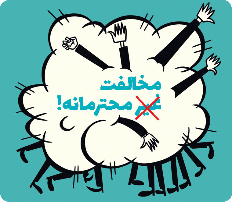 چطور محترمانه مخالفت کنیم؟