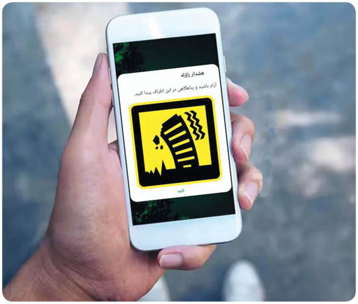 پس‌لرزه‌های پیامک هشدار زلزله