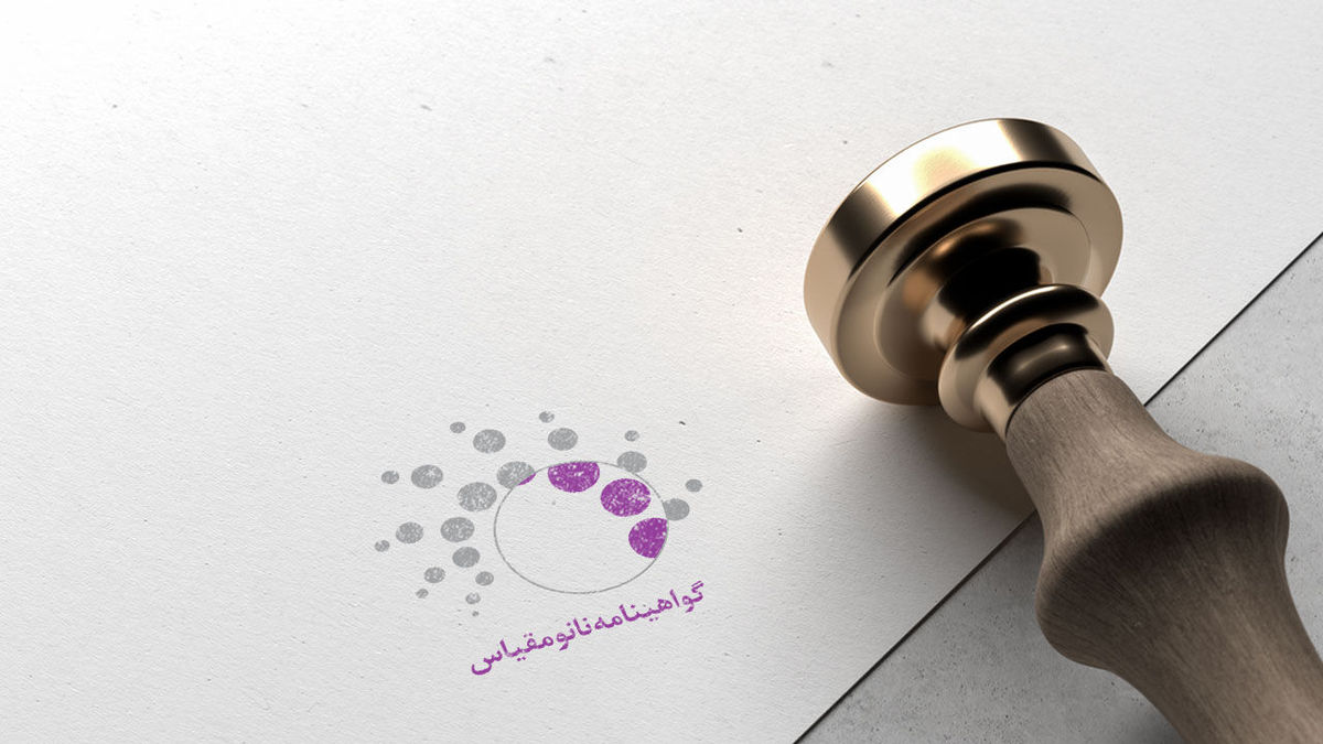 اعطای گواهی نانومقیاس به ۱۳۷۶ محصول و تجهیز نانو تا پایان آبان ماه ۱۴۰۱