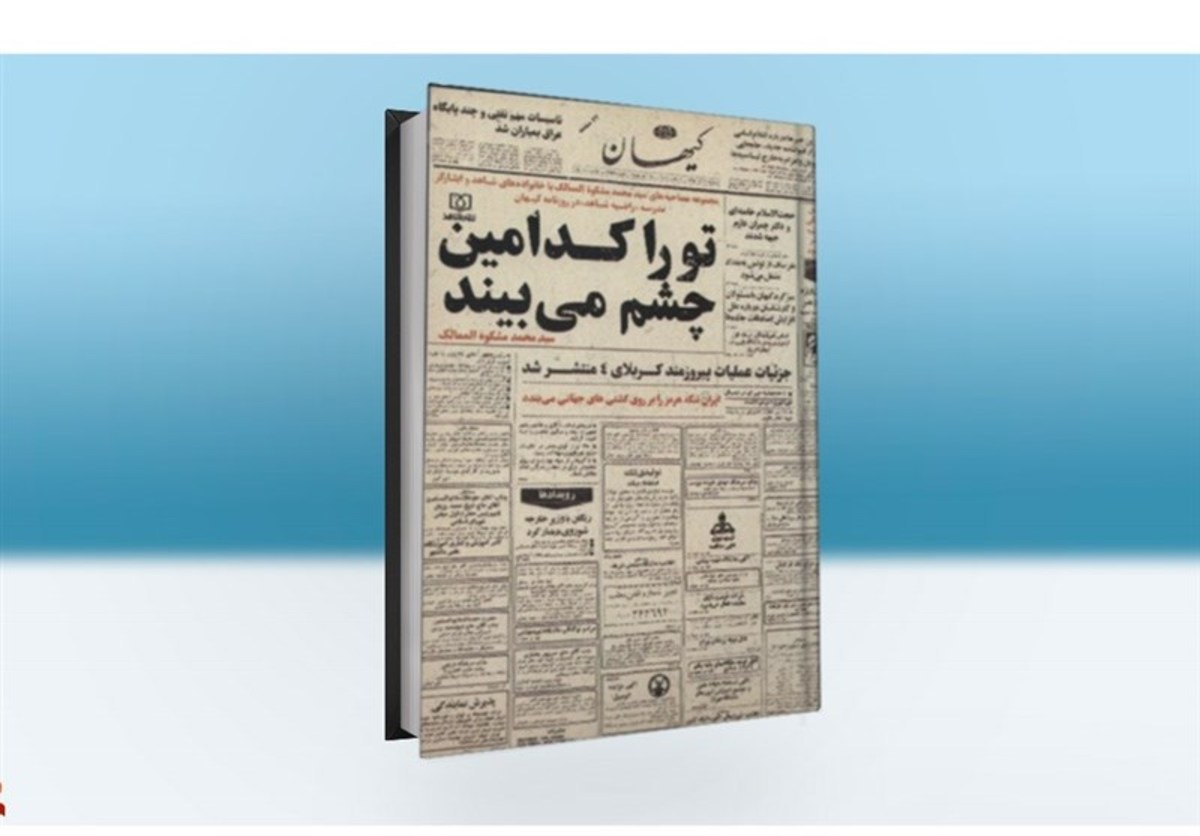 کتاب «تو را کدامین چشم می‌بیند» منتشر شد