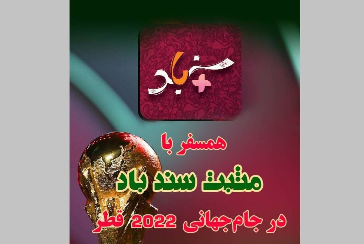 سبک زندگی گردشگران جام جهانی به روایت «مثبت سندباد»