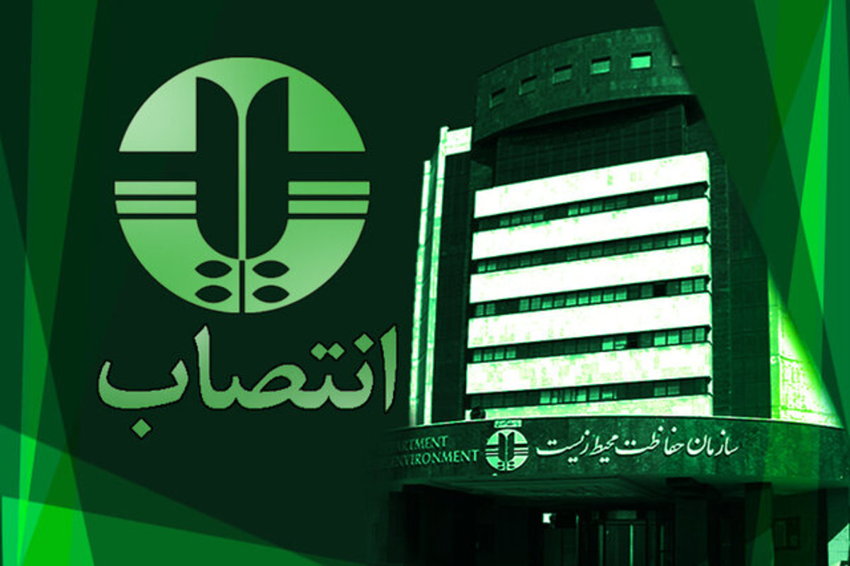 سرپرست دفتر ارزیابی زیست‌محیطی سازمان محیط زیست منصوب شد