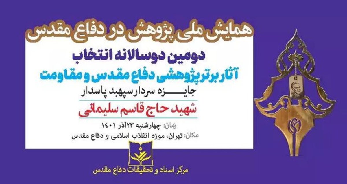 دوسالانه انتخاب آثار پژوهشی برتر «جایزه شهید سلیمانی» برگزار می‌شود