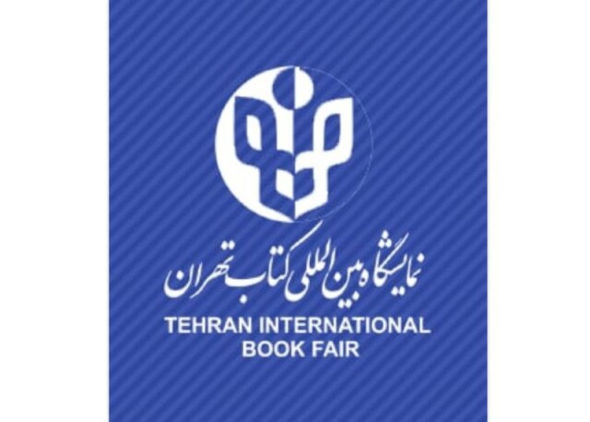 شرایط ثبت‌نام سی‌وچهارمین دوره نمایشگاه بین‌المللی کتاب تهران