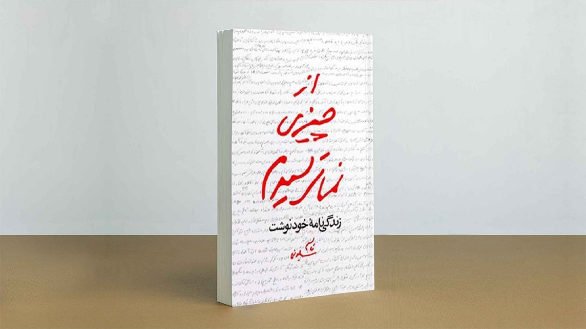 کتاب «از چیزی نمی‌ترسیدم» دو ساله ۱۴۰ هزار تایی شد