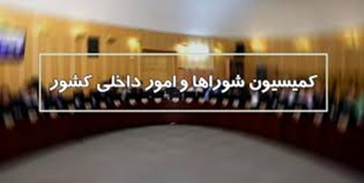 اعضای هیأت تحقیق و تفحص از استانداری خراسان رضوی مشخص شدند