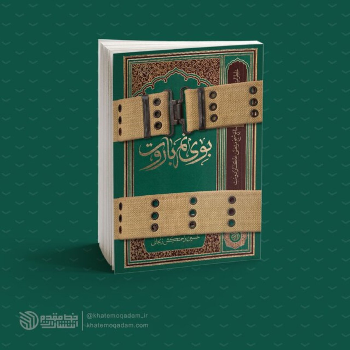 برشی از کتاب «بوی نم باروت»
