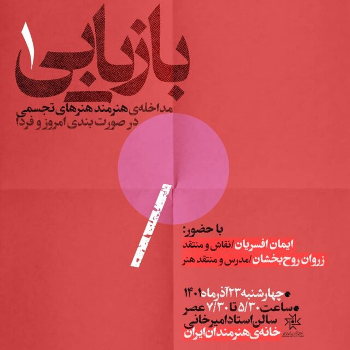 مداخله هنرمند هنر‌های تجسمی در صورت‌بندی امروز و فردا
