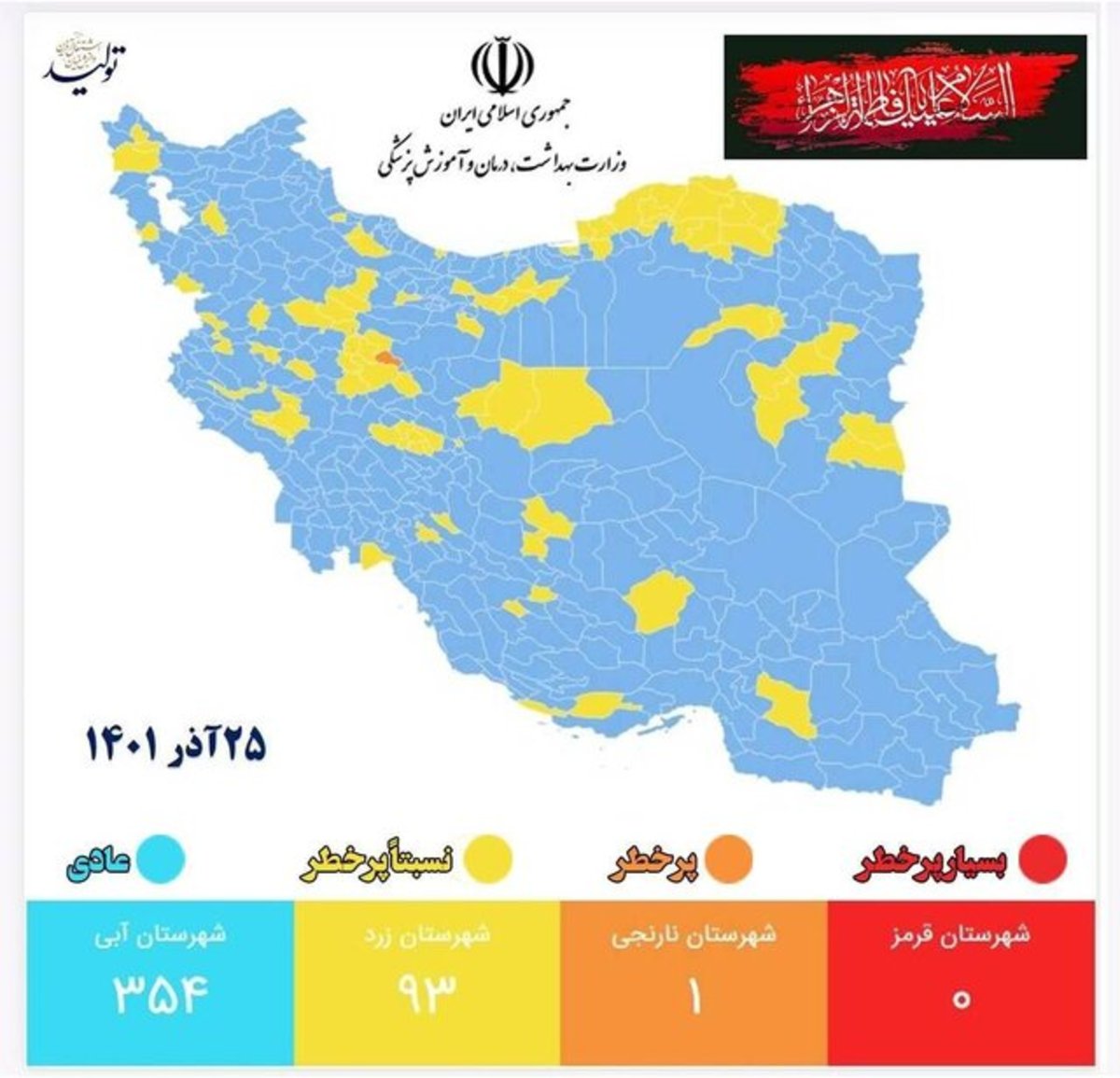 جدیدترین رنگبندی کرونایی شهر‌های کشور/ فقط یک شهر در وضعیت نارنجی
