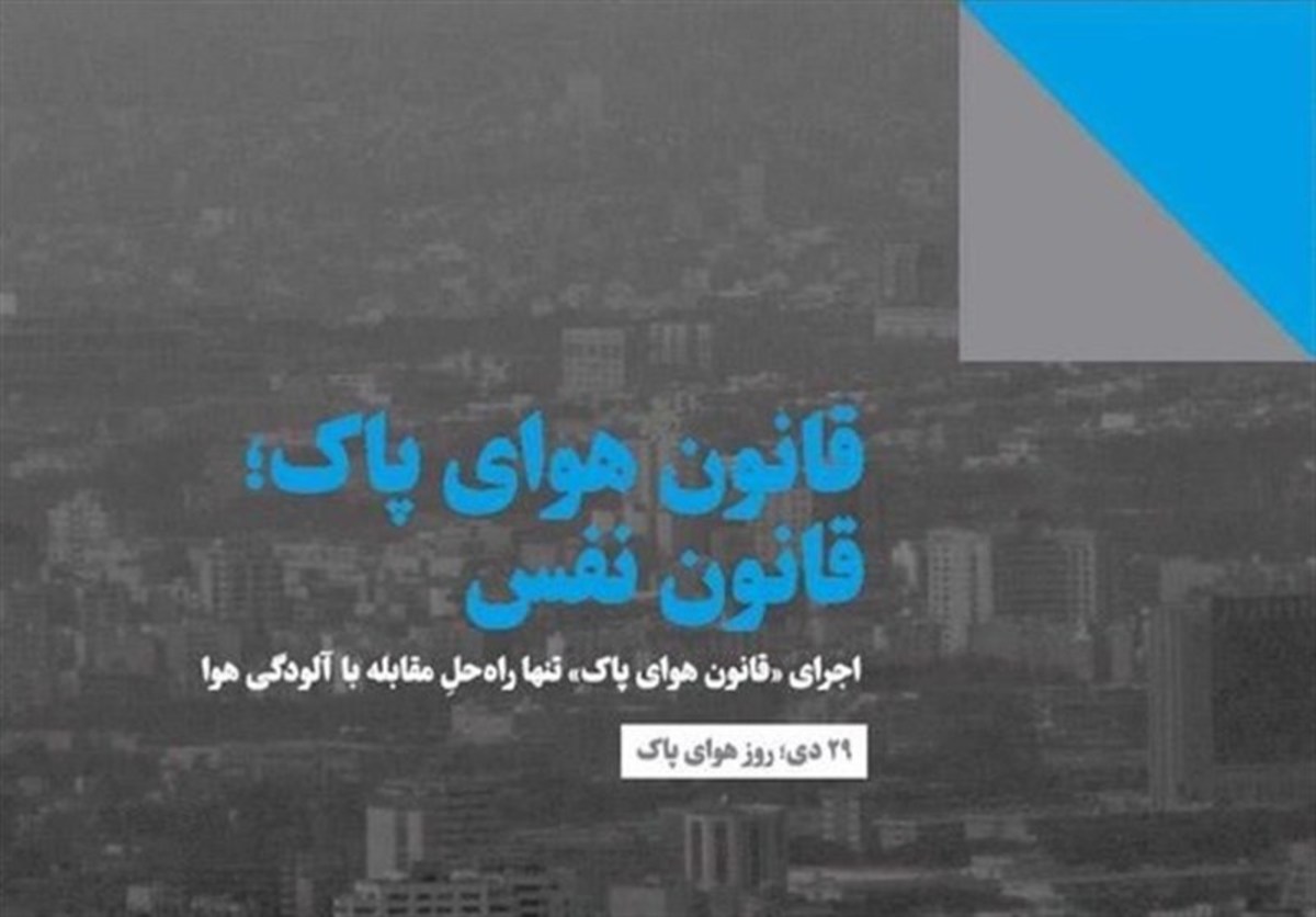 تاکید دیوان محاسبات بر برخورد با متخلفان عدم اجرای قانون هوای پاک