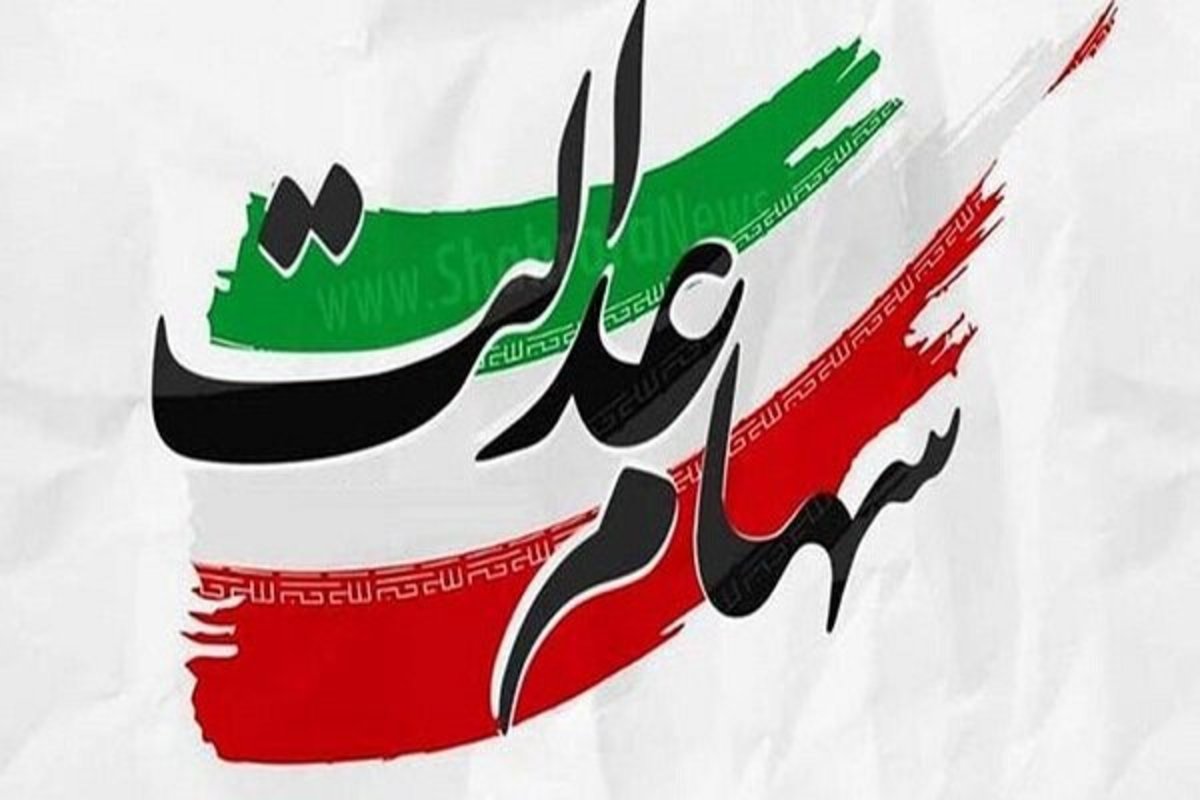 واریز سود سهام عدالت ۶۴۷ هزار سهام دار خراسان جنوبی ​از فردا