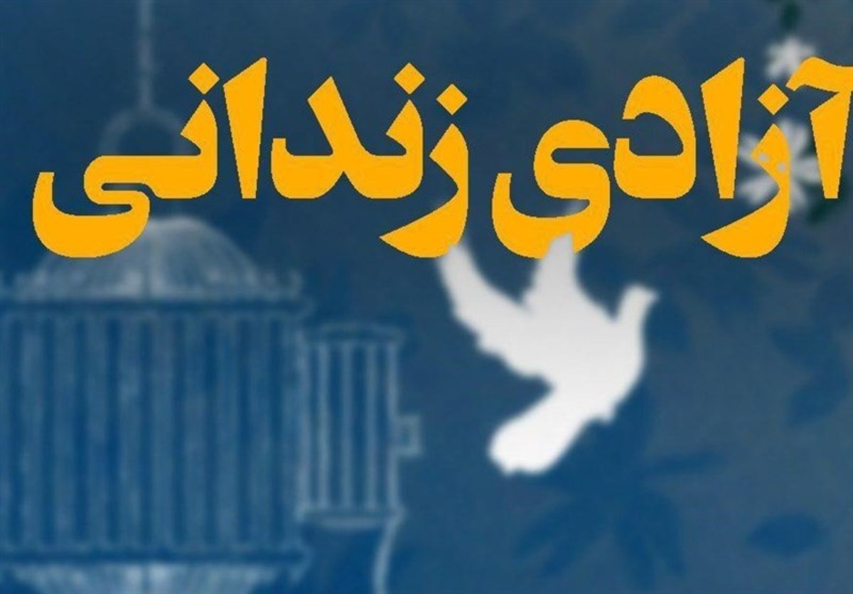 آزادی ۷۰۹ نفر از زندانیان دارای شرایط ارفاقات قانونی از زندان‌های ۱۲ استان کشور