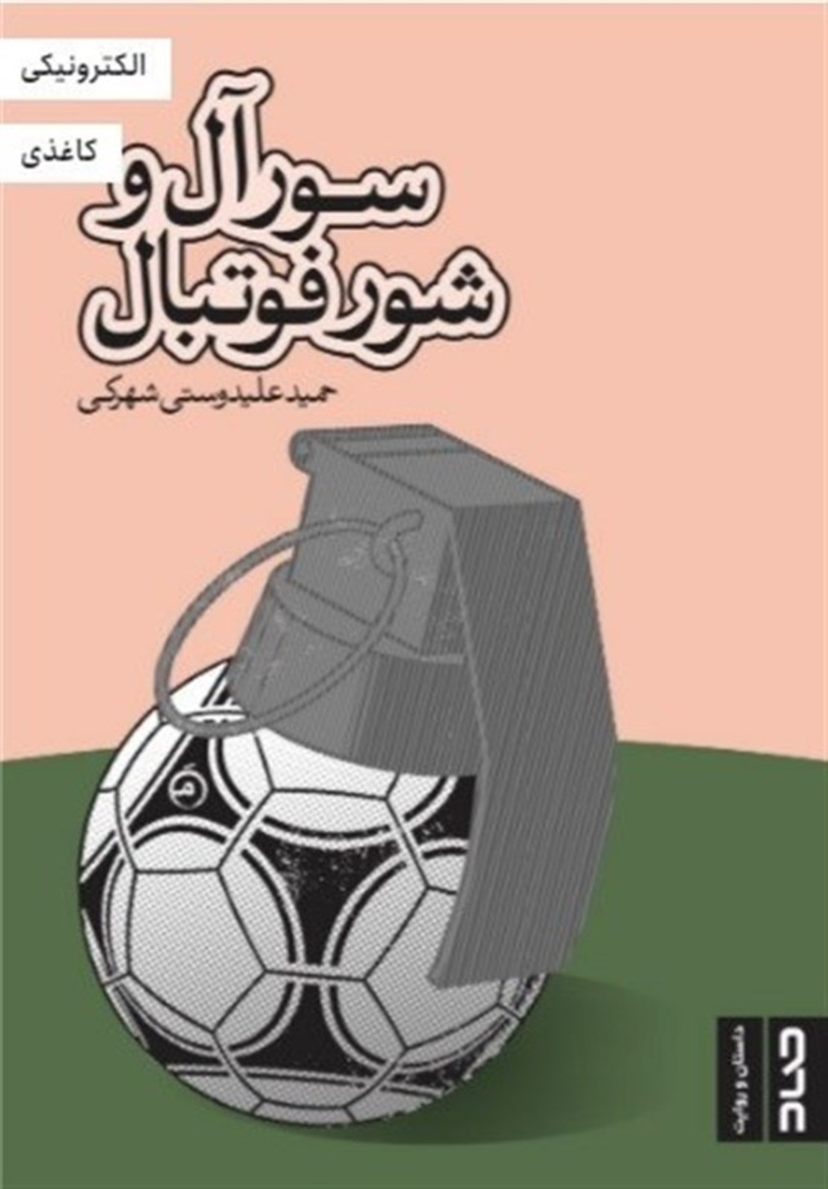 کتاب «سور آل و شور فوتبال» منتشر شد