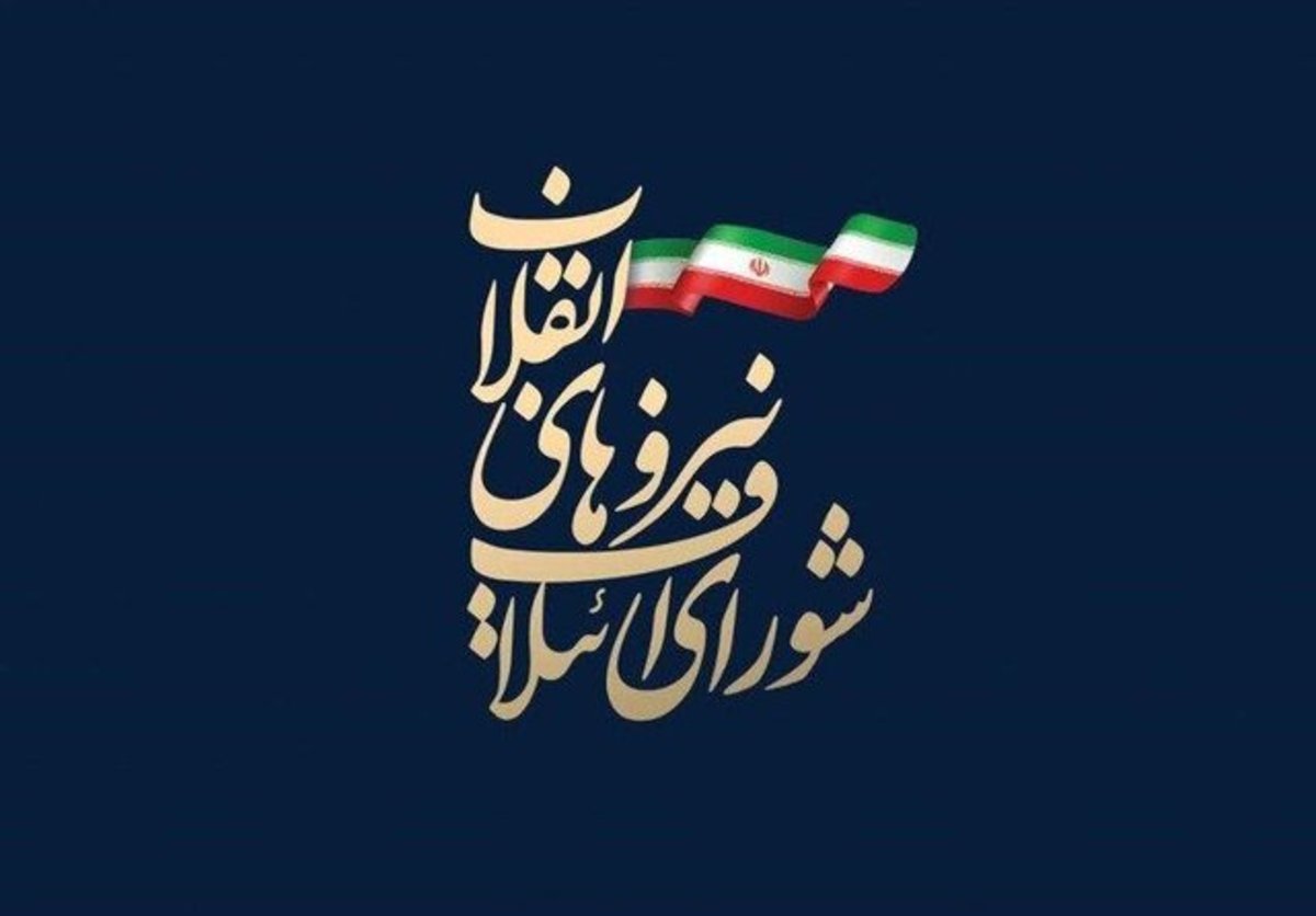نشست دو روزه شورای ائتلاف نیرو‌های انقلاب برگزار می‌شود