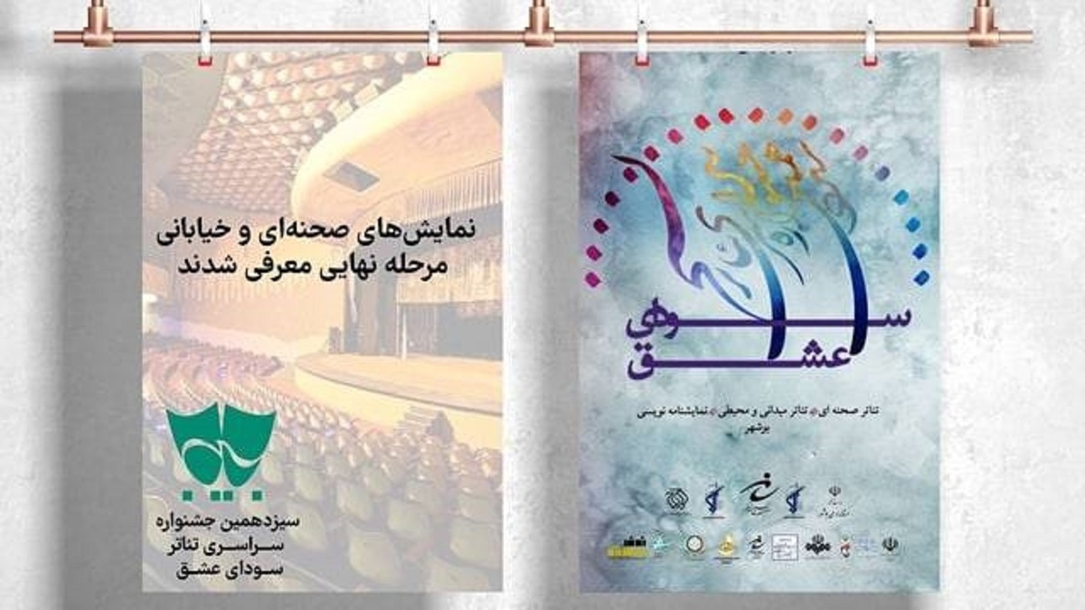 کدام نمایش‌ها به مرحله نهایی جشنواره «سودای عشق» رسیدند؟