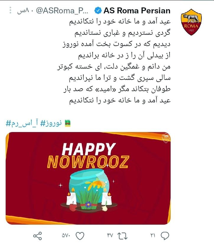 باشگاه رم ایتالیا عید نوروز را تبریک گفت + عکس
