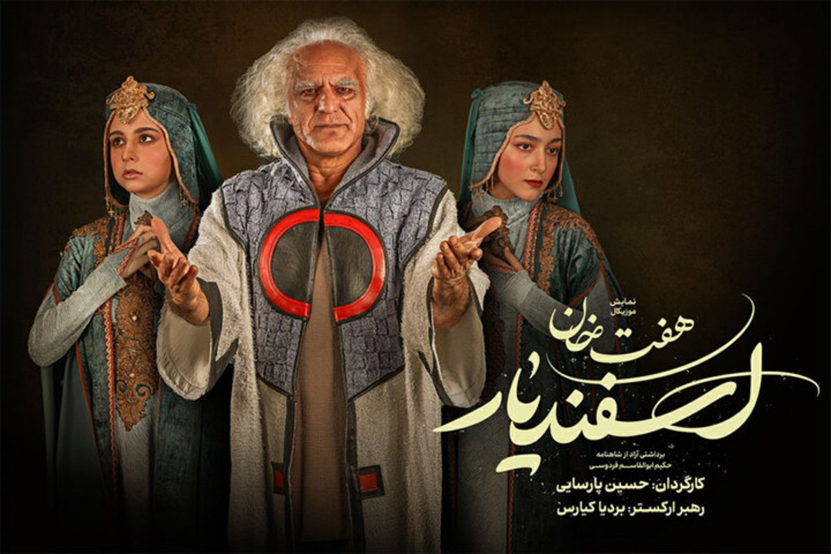 نمایش موزیکال «هفت‌خان اسفندیار» مهمان سه هنرمند جدید