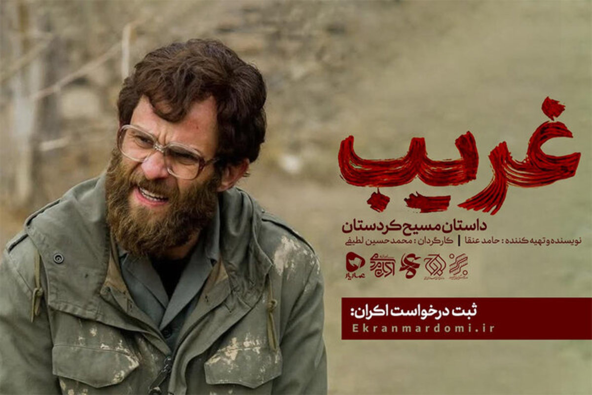 عرضه فیلم سینمایی «غریب» در شبکه اکران مردمی عمار