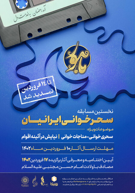 فراخوان جشنواره سحرخوانی «ماهور» تمدید شد