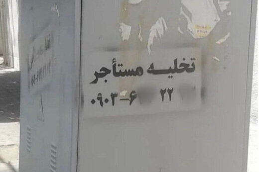 شرخر‌های ۲۰ میلیونی برای تخلیه مستاجر! + عکس
