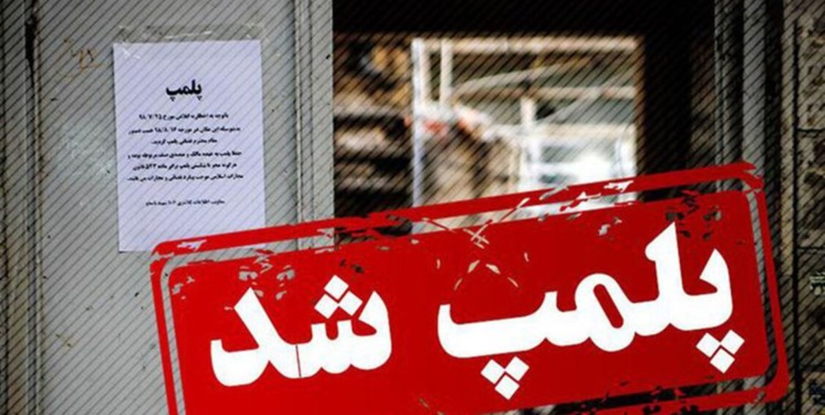 پلمپ ۶۰ مرکز غیربهداشتی در هرمزگان/ معدوم سازی افزون بر ۴ تُن مواد غذایی طی ایام نوروز