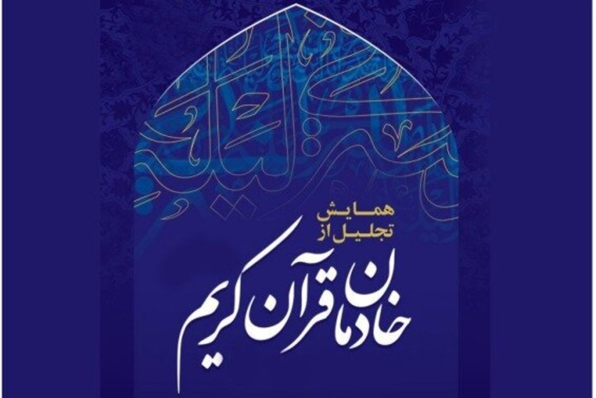 خادمان قرآن کریم تجلیل شدند