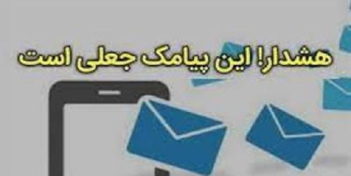 دروغی به نام پیامک واریز سود سهام عدالت/پلیس: مردم کهگیلویه؛ این پیامک‌ها جعلی است