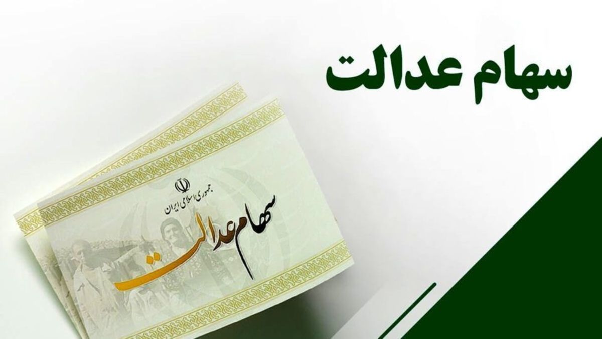 سهام عدالت به جاماندگان نمی‌رسد؟!