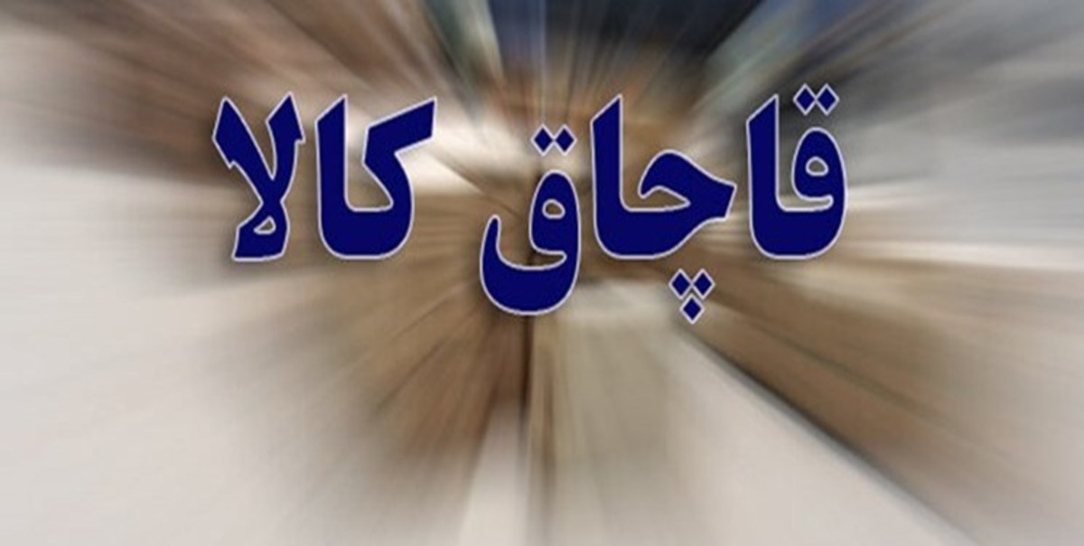 کشف ۹ هزار و ۳۶۰ پارچه لوازم آشپزخانه قاچاق
