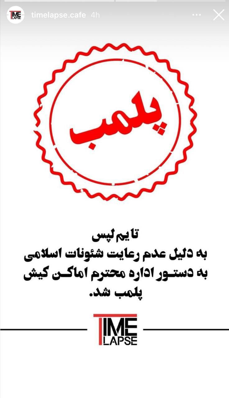 رستوران مجری شهور تلویزیون در کیش پلمب شد؛ موضوع: عدم رعایت شئونات اسلامی