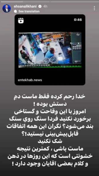 عکس/ استوری احسان علیخانی در مورد قضیه “ماست پاشی”