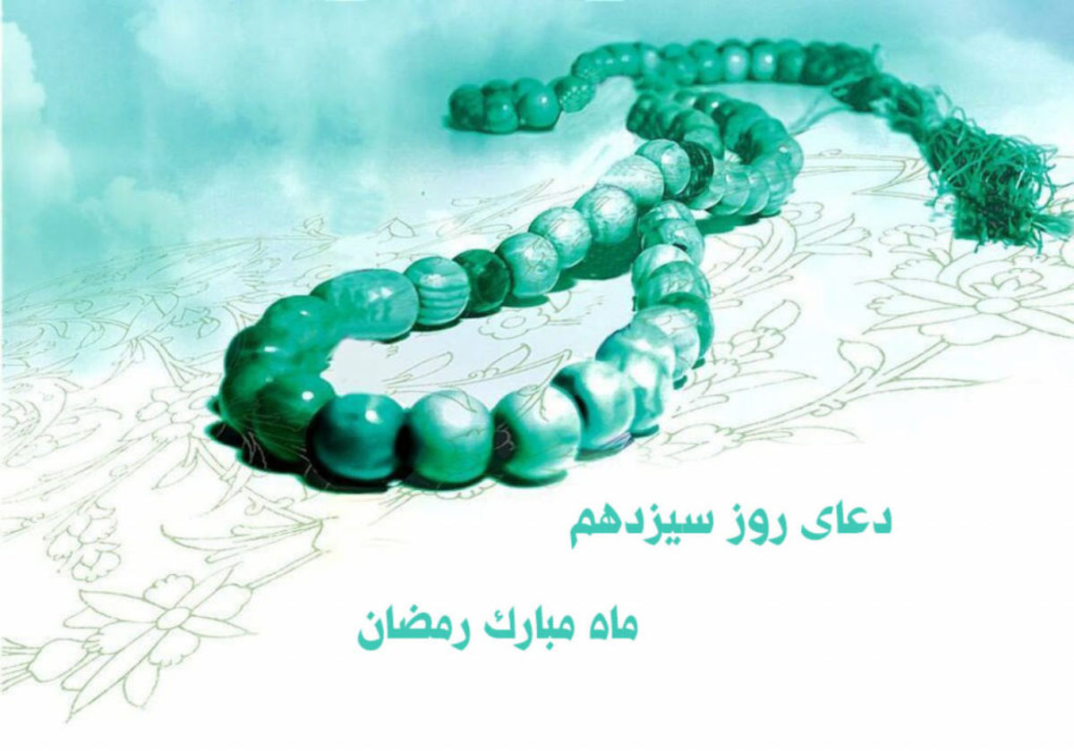 سیزدهم ماه رمضان چه دعایی بخوانیم؟