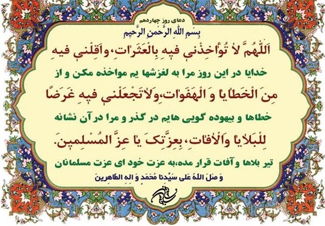 چهاردهمین روز از ماه مبارک رمضان چه دعایی بخوانیم؟