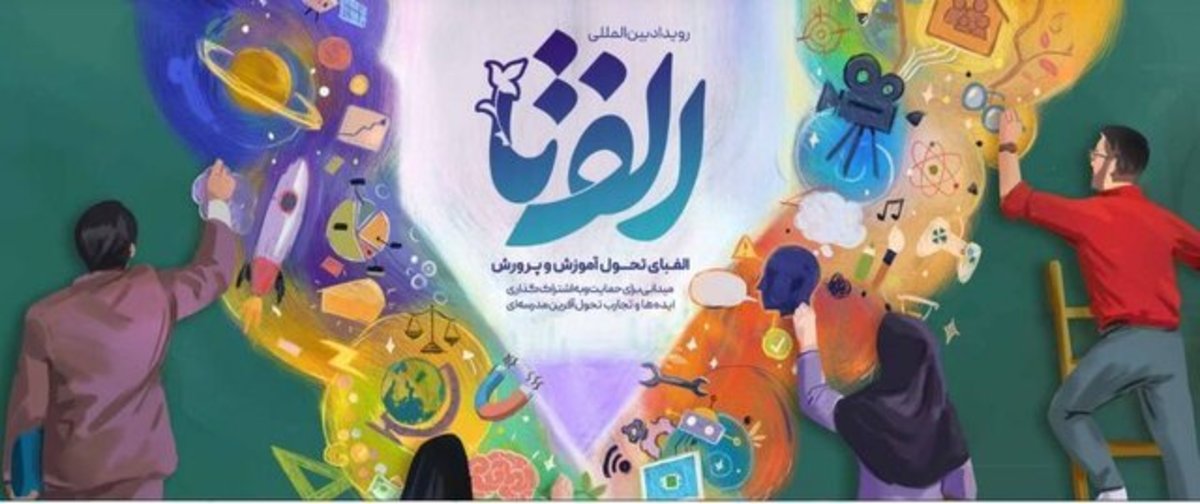 ۲۰ فروردین آخرین مهلت ارسال آثار به رویداد «الف تا»