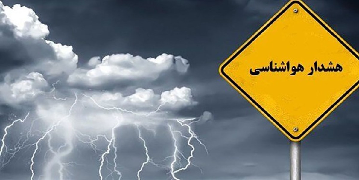 هواشناسی خراسان رضوی هشدار زرد صادر کرد
