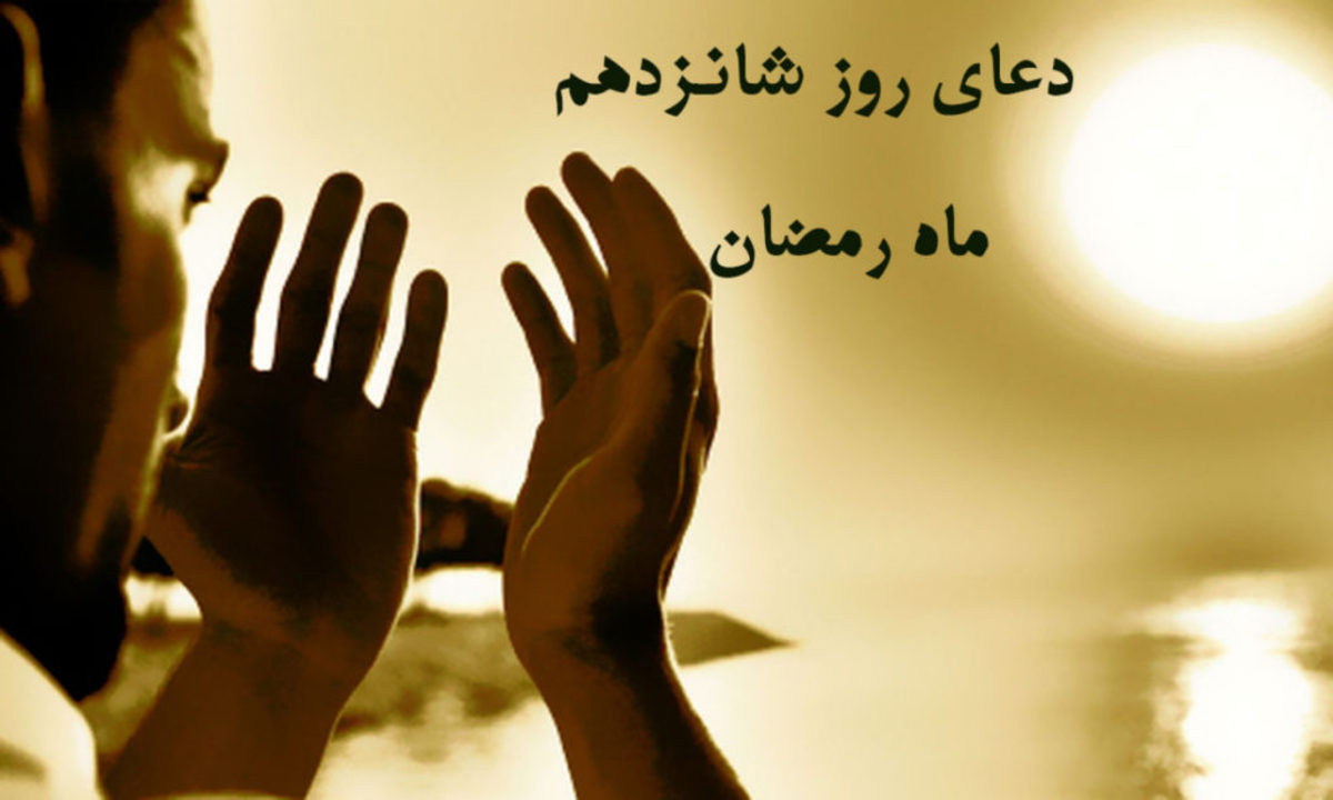 روز شانزدهم از ماه مبارک رمضان چه دعایی بخوانیم؟