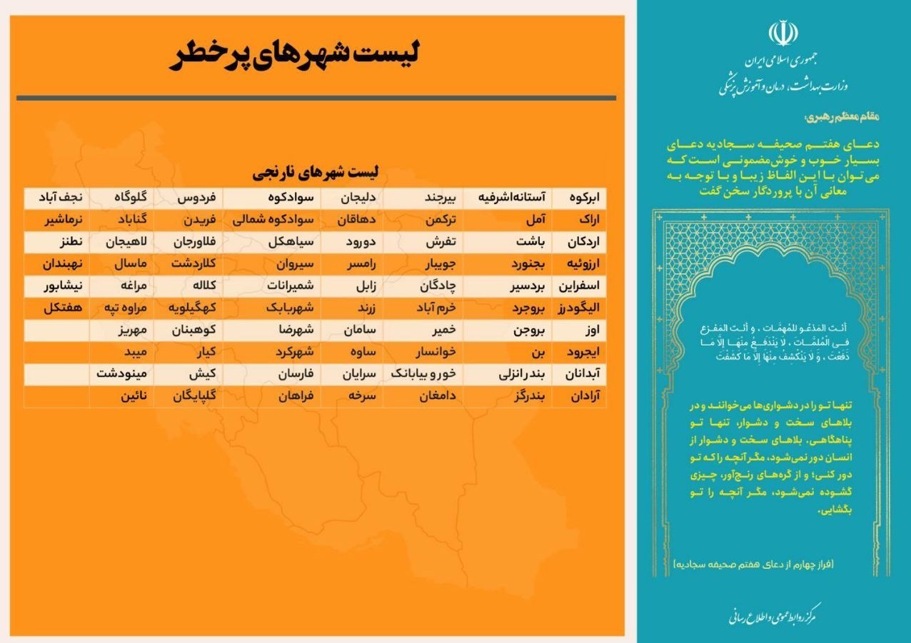 ۱۸ شهر در وضعیت قرمز کرونایی/ افزایش تعداد شهر‌های نارنجی در کشور