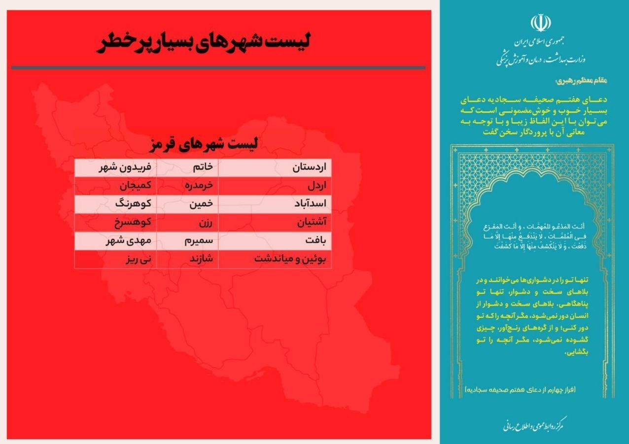 ۱۸ شهر در وضعیت قرمز کرونایی/ افزایش تعداد شهر‌های نارنجی در کشور