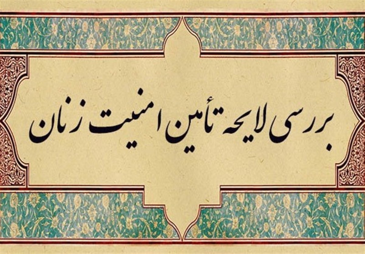 پیرهادی: لایحه ارتقای امنیت زنان فردا در مجلس بررسی می‌شود