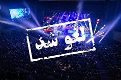 پشت پرده لغو کنسرت‌های شهر آمل