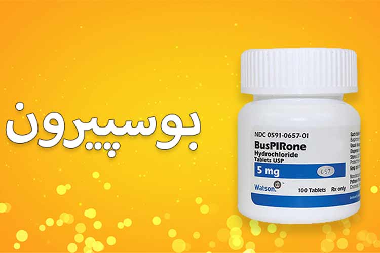 درمان خجالتی بودن با قرص بوسپیرون؟ مصرف و عوارض