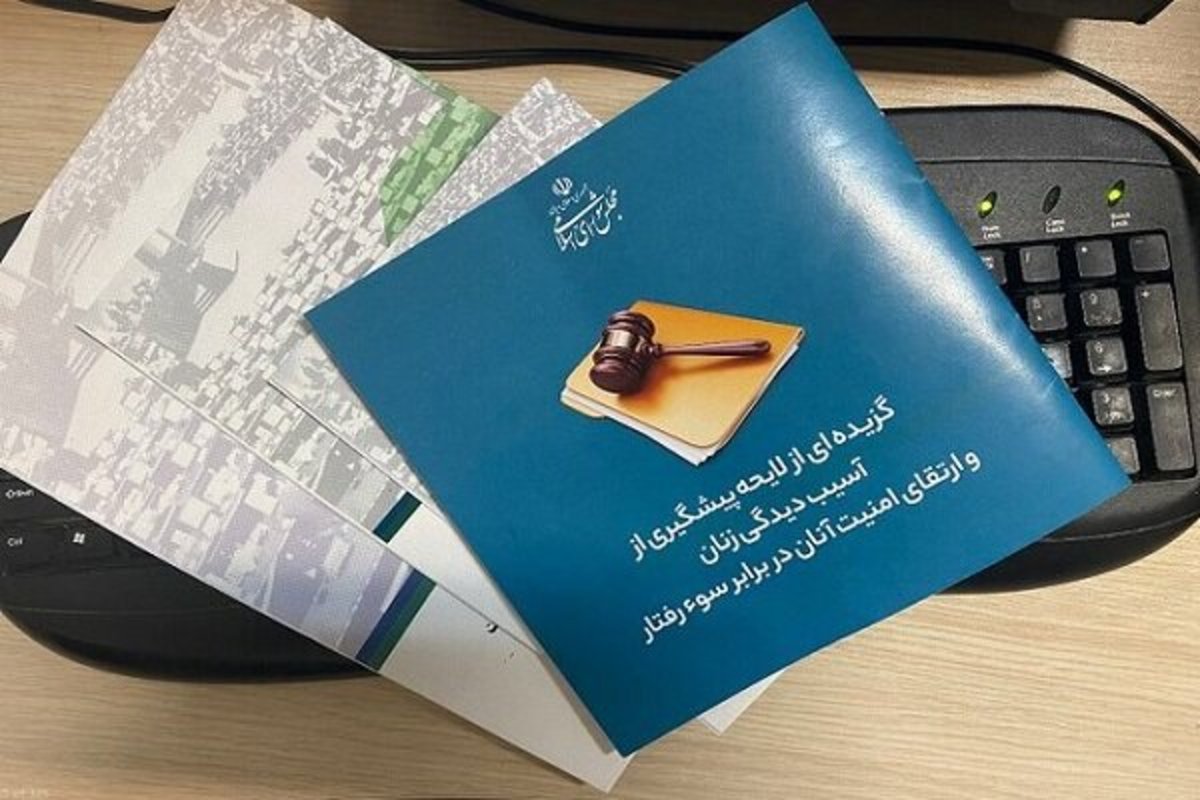 ویژگی‌های بارز لایحه ارتقای امنیت زنان